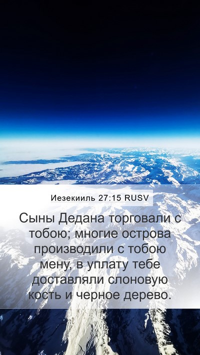Иезекииль 27:15 RUSV Mobile Phone Wallpaper - Сыны Дедана торговали с - Mobile Bible Verse Wallpaper