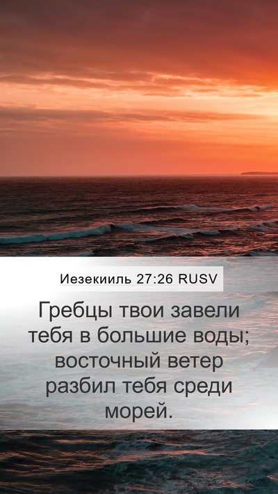 Иезекииль 27:26 RUSV Bible Verse Image