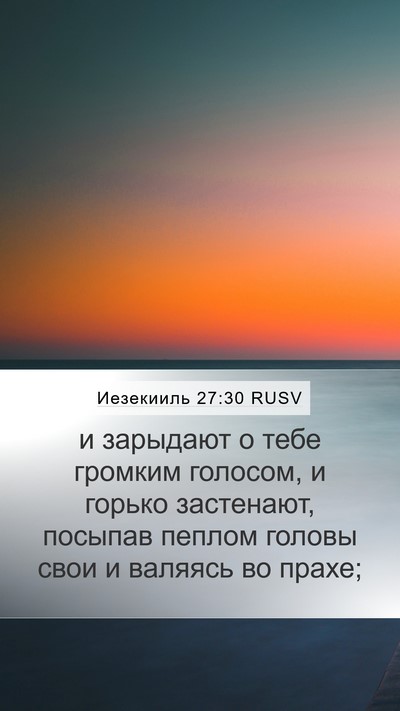 Иезекииль 27:30 RUSV Mobile Phone Wallpaper - и зарыдают о тебе громким - Mobile Bible Verse Wallpaper