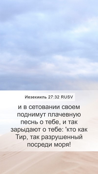 Иезекииль 27:32 RUSV Bible Verse Image