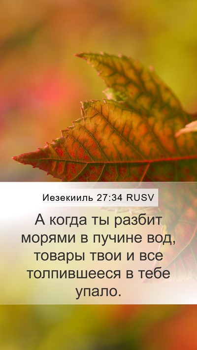 Иезекииль 27:34 RUSV Bible Verse Image