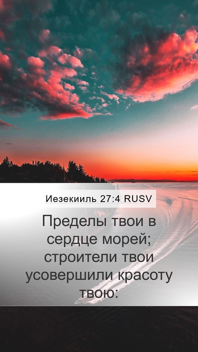 Иезекииль 27:4 RUSV Mobile Phone Wallpaper - Пределы твои в сердце - Mobile Bible Verse Wallpaper