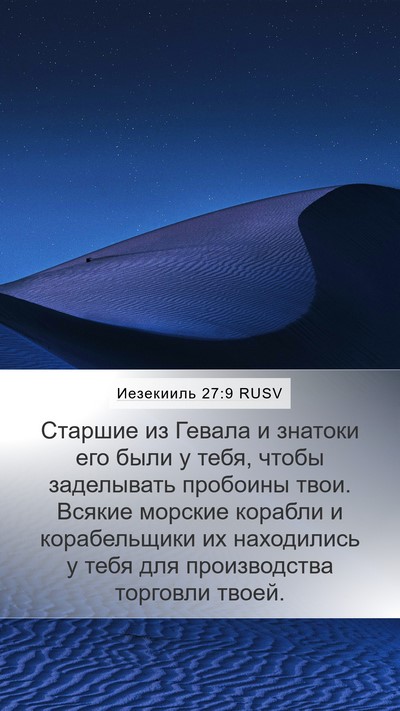 Иезекииль 27:9 RUSV Bible Verse Image