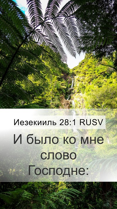 Иезекииль 28:1 RUSV Mobile Phone Wallpaper - И было ко мне слово - Mobile Bible Verse Wallpaper