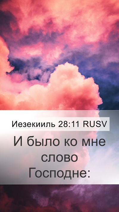Иезекииль 28:11 RUSV Bible Verse Image