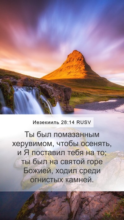 Иезекииль 28:14 RUSV Bible Verse Image