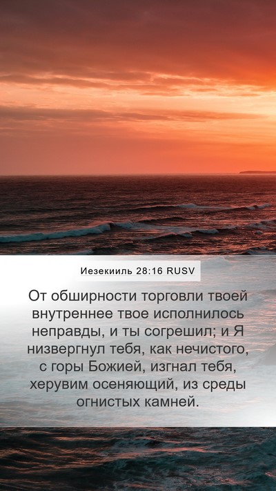 Иезекииль 28:16 RUSV Bible Verse Image