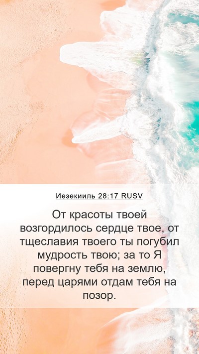 Иезекииль 28:17 RUSV Bible Verse Image