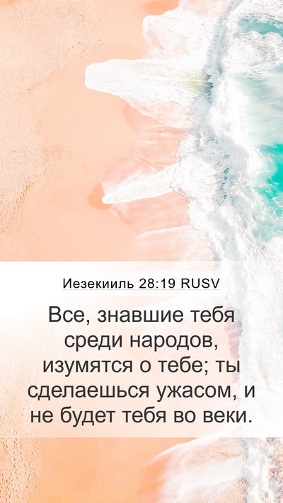 Иезекииль 28:19 RUSV Bible Verse Image