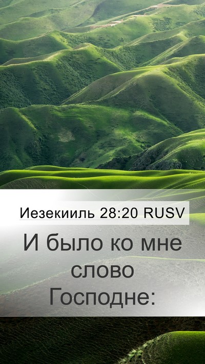 Иезекииль 28:20 RUSV Mobile Phone Wallpaper - И было ко мне слово - Mobile Bible Verse Wallpaper