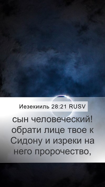 Иезекииль 28:21 RUSV Bible Verse Image