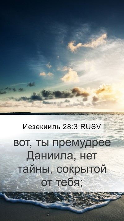 Иезекииль 28:3 RUSV Bible Verse Image