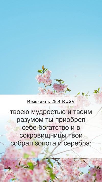 Иезекииль 28:4 RUSV Bible Verse Image