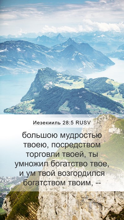 Иезекииль 28:5 RUSV Bible Verse Image