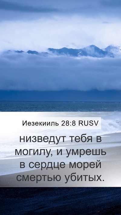Иезекииль 28:8 RUSV Bible Verse Image
