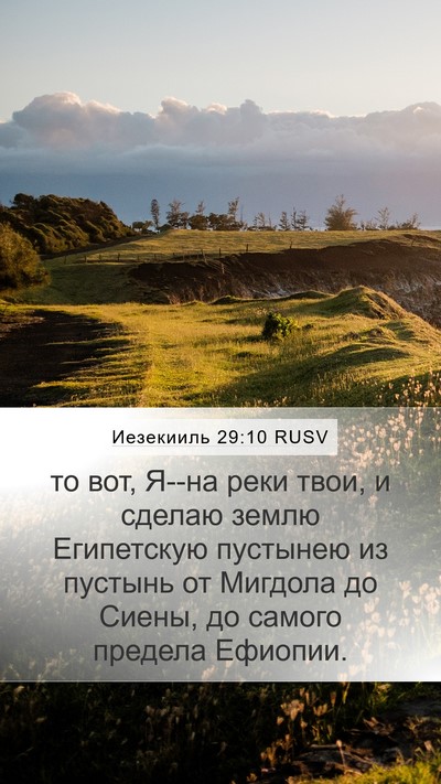 Иезекииль 29:10 RUSV Bible Verse Image