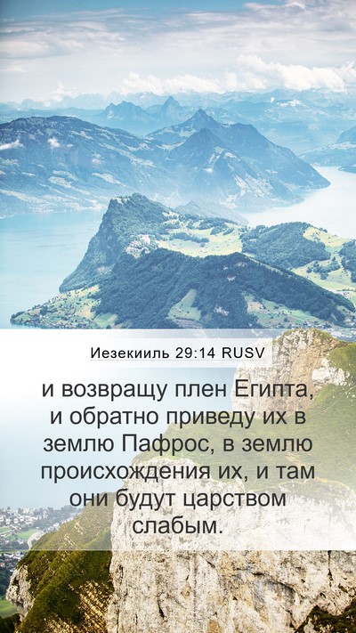 Иезекииль 29:14 RUSV Mobile Phone Wallpaper - и возвращу плен Египта, и - Mobile Bible Verse Wallpaper