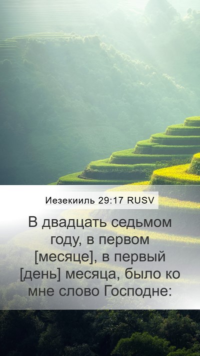 Иезекииль 29:17 RUSV Bible Verse Image
