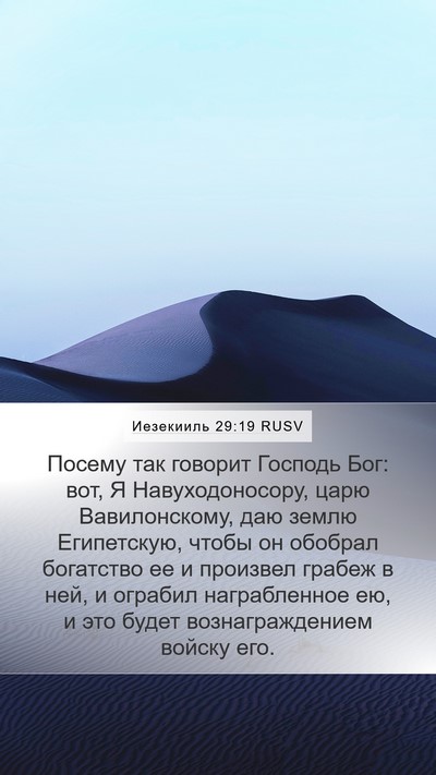 Иезекииль 29:19 RUSV Bible Verse Image
