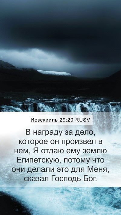 Иезекииль 29:20 RUSV Mobile Phone Wallpaper - В награду за дело, которое - Mobile Bible Verse Wallpaper