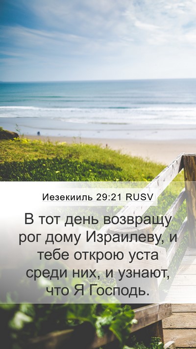 Иезекииль 29:21 RUSV Bible Verse Image