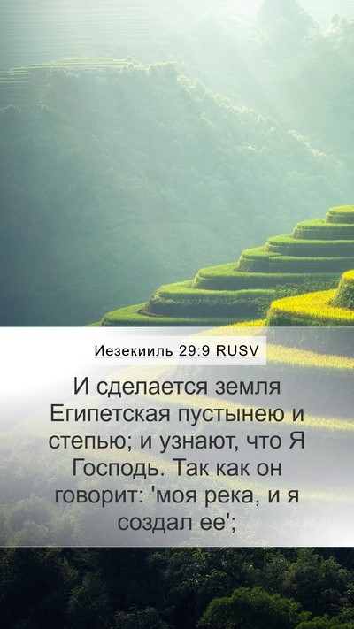 Иезекииль 29:9 RUSV Bible Verse Image