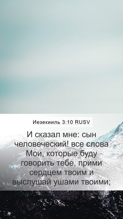 Иезекииль 3:10 RUSV Bible Verse Image