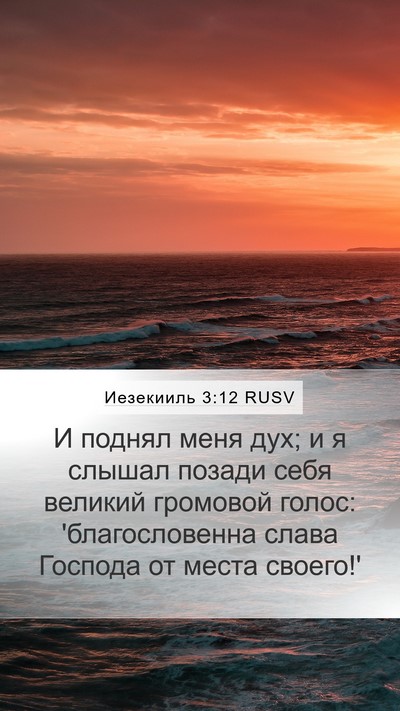 Иезекииль 3:12 RUSV Bible Verse Image