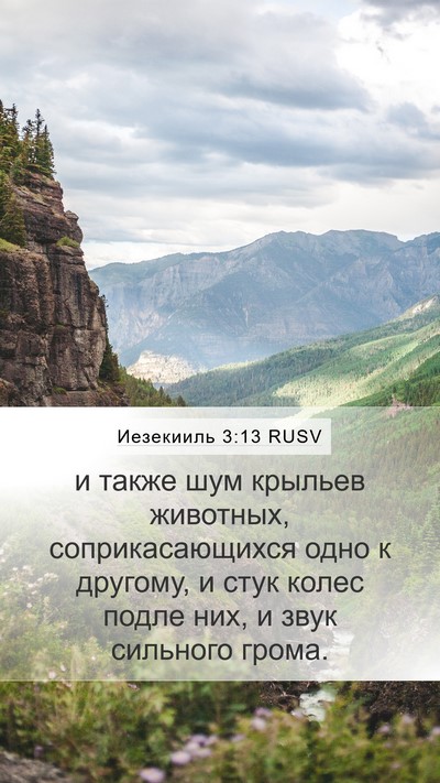 Иезекииль 3:13 RUSV Bible Verse Image