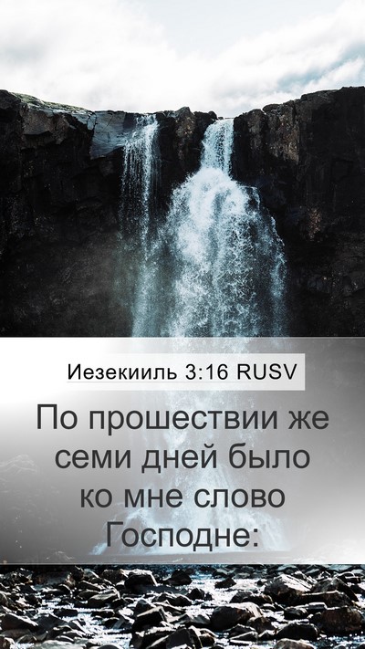 Иезекииль 3:16 RUSV Mobile Phone Wallpaper - По прошествии же семи дней - Mobile Bible Verse Wallpaper