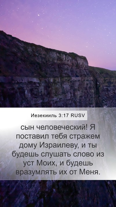 Иезекииль 3:17 RUSV Bible Verse Image