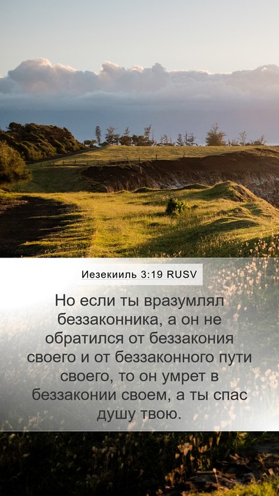 Иезекииль 3:19 RUSV Bible Verse Image
