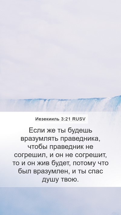 Иезекииль 3:21 RUSV Bible Verse Image