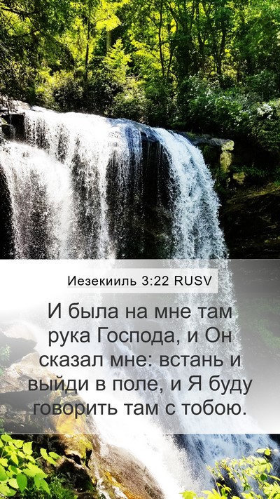 Иезекииль 3:22 RUSV Mobile Phone Wallpaper - И была на мне там рука - Mobile Bible Verse Wallpaper