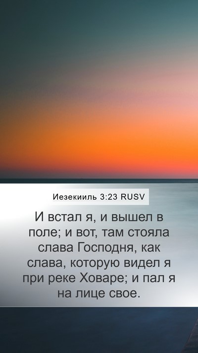 Иезекииль 3:23 RUSV Bible Verse Image