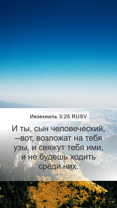 Иезекииль 3:25 RUSV Bible Verse Image