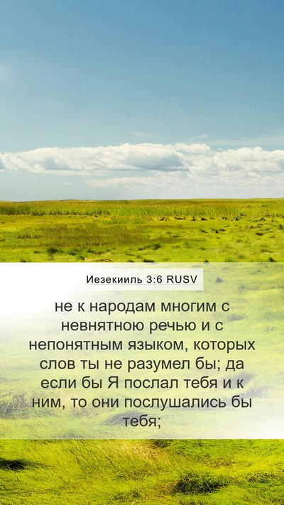 Иезекииль 3:6 RUSV Mobile Phone Wallpaper - не к народам многим с - Mobile Bible Verse Wallpaper