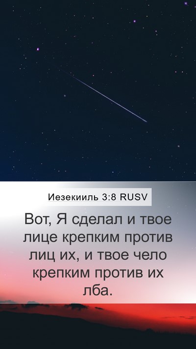 Иезекииль 3:8 RUSV Bible Verse Image