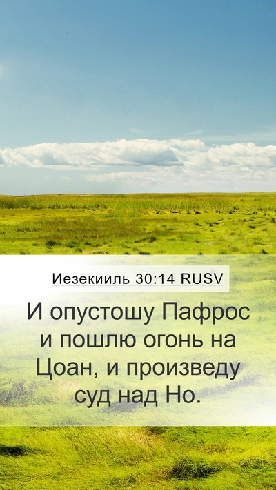 Иезекииль 30:14 RUSV Bible Verse Image