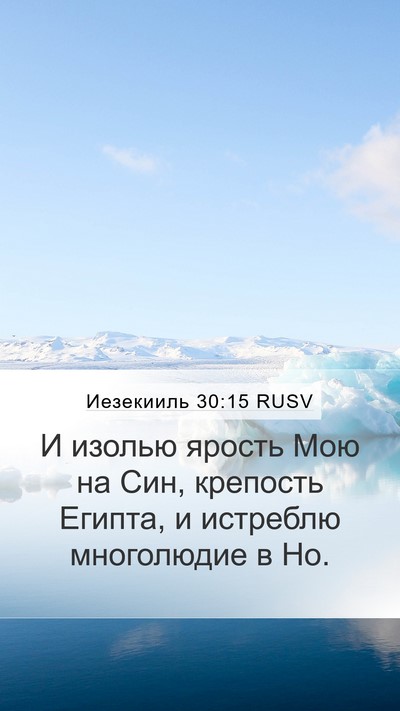 Иезекииль 30:15 RUSV Bible Verse Image