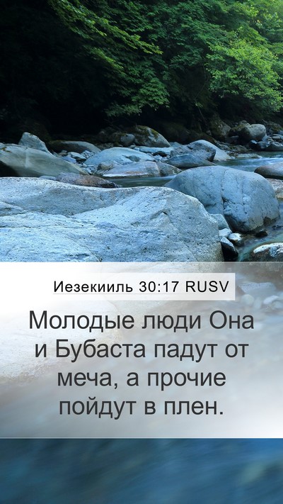 Иезекииль 30:17 RUSV Bible Verse Image