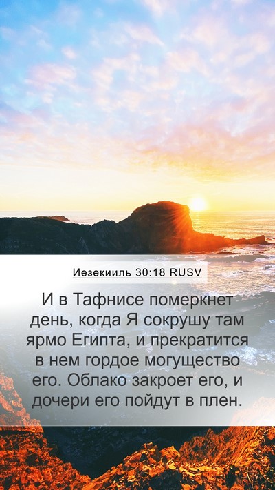 Иезекииль 30:18 RUSV Bible Verse Image