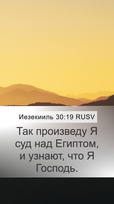 Иезекииль 30:19 RUSV Mobile Phone Wallpaper - Так произведу Я суд над - Mobile Bible Verse Wallpaper