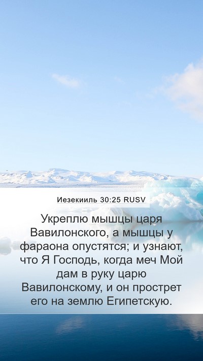 Иезекииль 30:25 RUSV Mobile Phone Wallpaper - Укреплю мышцы царя - Mobile Bible Verse Wallpaper