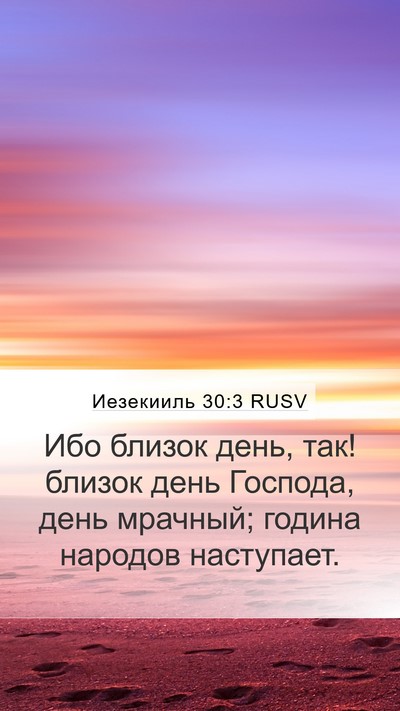 Иезекииль 30:3 RUSV Bible Verse Image