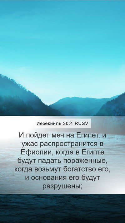 Иезекииль 30:4 RUSV Bible Verse Image