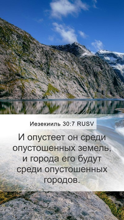 Иезекииль 30:7 RUSV Mobile Phone Wallpaper - И опустеет он среди - Mobile Bible Verse Wallpaper