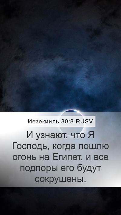 Иезекииль 30:8 RUSV Bible Verse Image