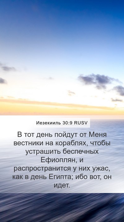 Иезекииль 30:9 RUSV Bible Verse Image