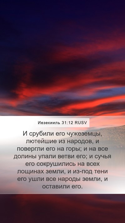 Иезекииль 31:12 RUSV Bible Verse Image